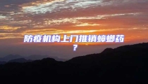 防疫机构上门推销蟑螂药?