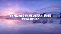 臭虫应该如何消灭?如何预防臭虫?