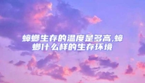 蟑螂生存的温度是多高,蟑螂什么样的生存环境