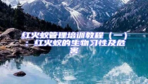 红火蚁管理培训教程(一):红火蚁的生物习性及危害