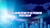 什么样的灭蚊子公司值得我们选择