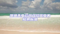 深圳杀虫公司介绍灭虫害检测标准