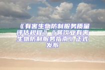 《有害生物防制服务质量评估规程》《餐饮业有害生物防制服务指南》正式发布