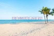 灭虫公司收费合理吗