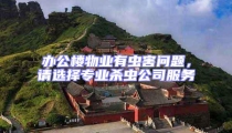 办公楼物业有虫害问题,请选择专业杀虫公司服务