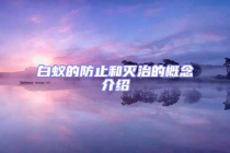 白蚁的防止和灭治的概念介绍