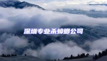 深圳专业杀蟑螂公司