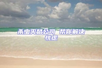 杀虫灭鼠公司 帮你解决忧虑