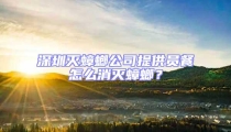 深圳灭蟑螂公司提供员餐怎么消灭蟑螂？