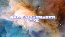 白蚁防治公司告诉您防治白蚁的五个误区