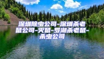 深圳除虫公司-深圳杀老鼠公司-灭鼠-罗湖杀老鼠-杀虫公司