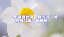 【灭老鼠公司】真的吗？女性多的楼层老鼠多！