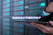 深圳消杀公司如何灭蚊子