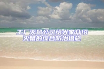 工厂灭鼠公司给大家介绍灭鼠的综合防治措施
