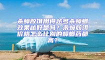 杀蟑胶饵用得越多杀蟑螂效果越好是吗？杀蟑胶饵价格怎么比别的蟑螂药都高？