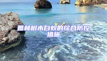 园林树木白蚁的综合防控措施