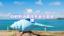 白蚁防治需找专业人员处理