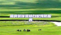障房装饰装修白蚁预防服务