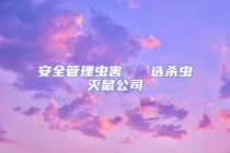 安全管理虫害   选杀虫灭鼠公司