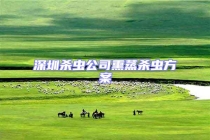 深圳杀虫公司熏蒸杀虫方案