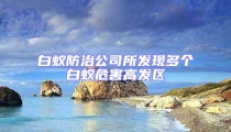 白蚁防治公司所发现多个白蚁危害高发区