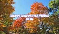 深圳灭蟑螂公司提供除蟑螂药