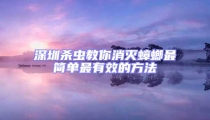 深圳杀虫教你消灭蟑螂最简单最有效的方法