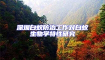 深圳白蚁防治工作对白蚁生物学特性研究
