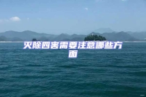 灭除四害需要注意哪些方面