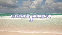 白蚁危害大 要以预防为主
