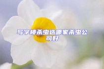 写字楼杀虫选哪家杀虫公司好