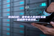 防治白蚁：请专业人员进行全面彻底的专业治理。