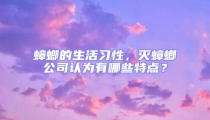 蟑螂的生活习性，灭蟑螂公司认为有哪些特点？