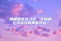 蟑螂的生活习性，灭蟑螂公司认为有哪些特点？