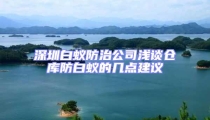 深圳白蚁防治公司浅谈仓库防白蚁的几点建议