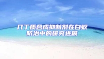 几丁质合成抑制剂在白蚁防治中的研究进展