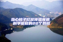 当心蚊子叮咬传播疾病 科学驱蚊的22个妙招