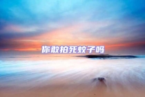 你敢拍死蚊子吗