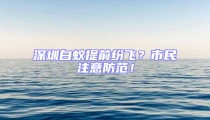深圳白蚁提前纷飞?市民注意防范!