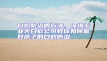 白蚁防治的方法，深圳专业灭白蚁公司教你如何做好房子的白蚁防治