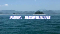 灭白蚁：白蚁的生活习性