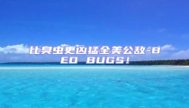 比臭虫更凶猛全美公敌-BED BUGS！