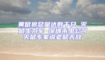 黄鼠狼总量达数千只 灭鼠生力军 深圳杀虫公司灭鼠专家说老鼠天敌