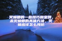 灭蟑螂的一些技巧和案例，杀灭蟑螂的具体方法，灭蟑应该怎么预防