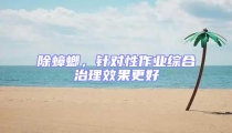 除蟑螂，针对性作业综合治理效果更好