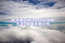 除小强灭蚊子 现在开始下手-深圳杀虫公司