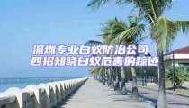 深圳专业白蚁防治公司 四招知晓白蚁危害的踪迹