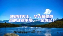 使用拜灭士、华力蟑螂药后的注意事项,一定切记!