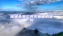 深圳杀虫公司灭蟑螂的优势