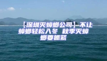 【深圳灭蟑螂公司】不让蟑螂轻松入冬 秋季灭蟑螂要抓紧